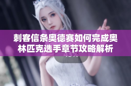 刺客信条奥德赛如何完成奥林匹克选手章节攻略解析