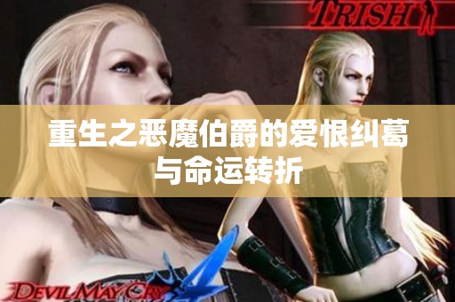 重生之恶魔伯爵的爱恨纠葛与命运转折