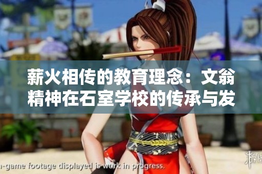 薪火相传的教育理念：文翁精神在石室学校的传承与发展