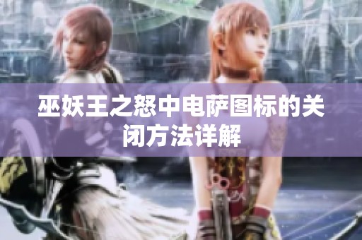 巫妖王之怒中电萨图标的关闭方法详解