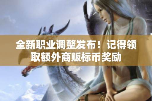 全新职业调整发布！记得领取额外商贩标币奖励
