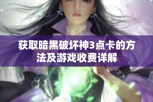 获取暗黑破坏神3点卡的方法及游戏收费详解