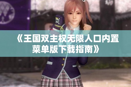 《王国双主权无限人口内置菜单版下载指南》
