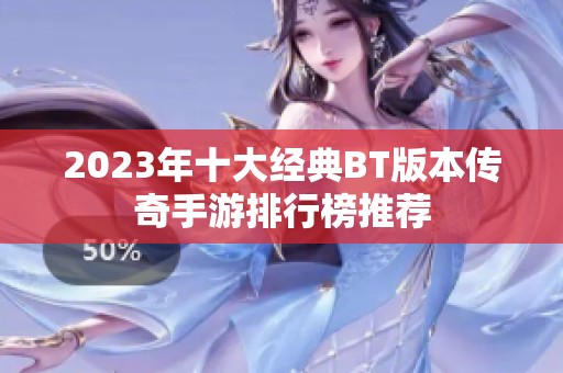 2023年十大经典BT版本传奇手游排行榜推荐
