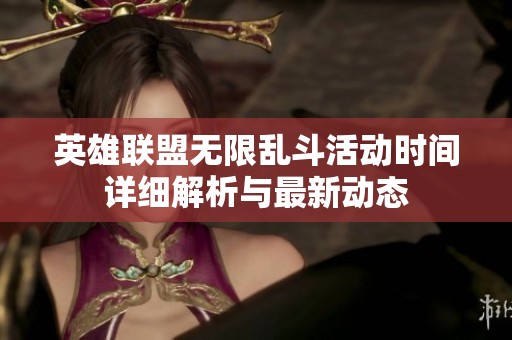 英雄联盟无限乱斗活动时间详细解析与最新动态