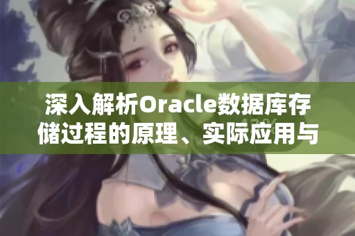 深入解析Oracle数据库存储过程的原理、实际应用与优化策略