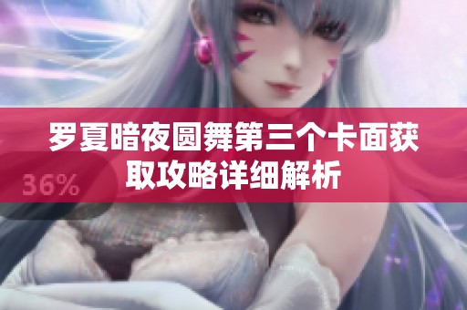 罗夏暗夜圆舞第三个卡面获取攻略详细解析