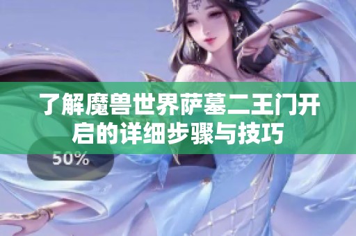 了解魔兽世界萨墓二王门开启的详细步骤与技巧