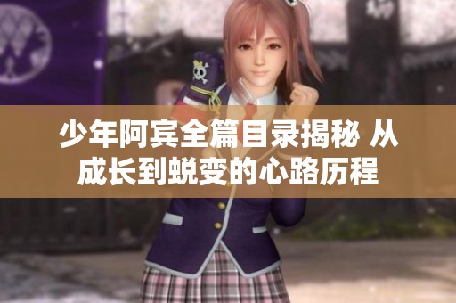 少年阿宾全篇目录揭秘 从成长到蜕变的心路历程
