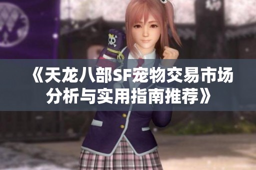 《天龙八部SF宠物交易市场分析与实用指南推荐》