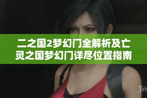二之国2梦幻门全解析及亡灵之国梦幻门详尽位置指南