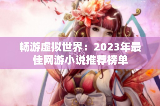 畅游虚拟世界：2023年最佳网游小说推荐榜单