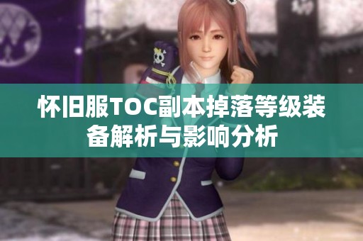 怀旧服TOC副本掉落等级装备解析与影响分析