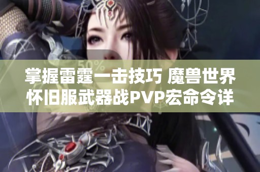 掌握雷霆一击技巧 魔兽世界怀旧服武器战PVP宏命令详解