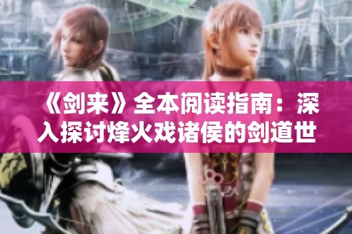 《剑来》全本阅读指南：深入探讨烽火戏诸侯的剑道世界