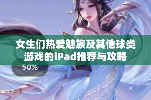 女生们热爱魅族及其他球类游戏的iPad推荐与攻略