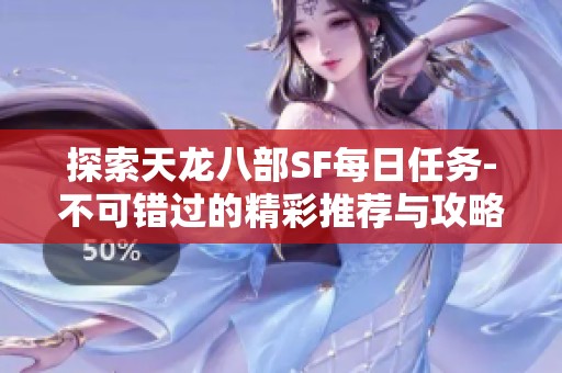 探索天龙八部SF每日任务-不可错过的精彩推荐与攻略