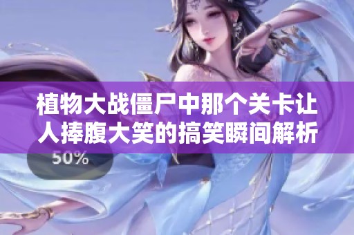 植物大战僵尸中那个关卡让人捧腹大笑的搞笑瞬间解析