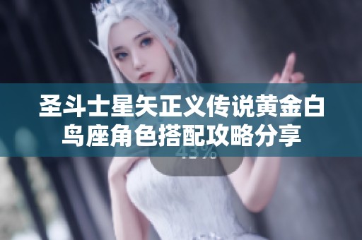 圣斗士星矢正义传说黄金白鸟座角色搭配攻略分享