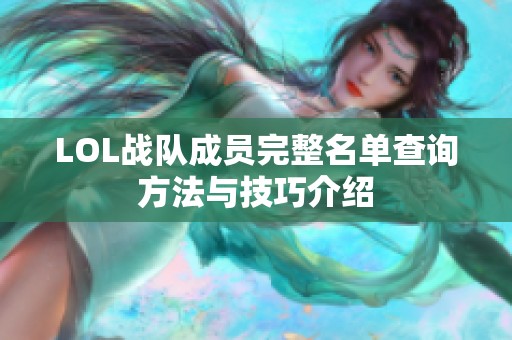 LOL战队成员完整名单查询方法与技巧介绍