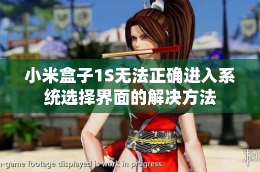 小米盒子1S无法正确进入系统选择界面的解决方法