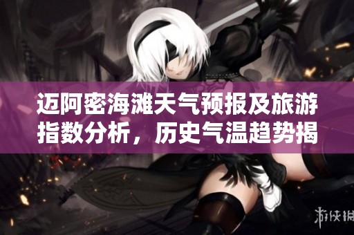 迈阿密海滩天气预报及旅游指数分析，历史气温趋势揭秘