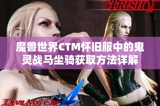 魔兽世界CTM怀旧服中的鬼灵战马坐骑获取方法详解