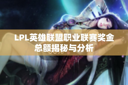 LPL英雄联盟职业联赛奖金总额揭秘与分析