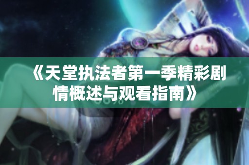 《天堂执法者第一季精彩剧情概述与观看指南》