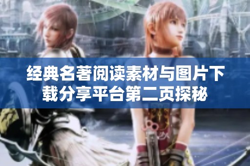 经典名著阅读素材与图片下载分享平台第二页探秘