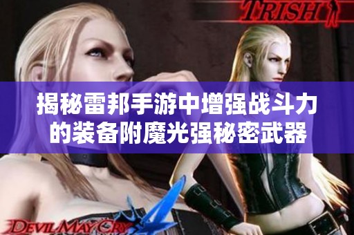 揭秘雷邦手游中增强战斗力的装备附魔光强秘密武器