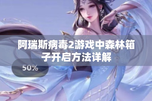 阿瑞斯病毒2游戏中森林箱子开启方法详解