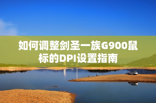 如何调整剑圣一族G900鼠标的DPI设置指南