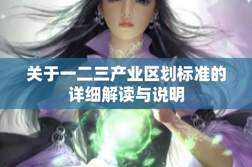 关于一二三产业区划标准的详细解读与说明