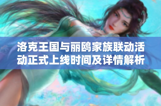 洛克王国与丽鸥家族联动活动正式上线时间及详情解析