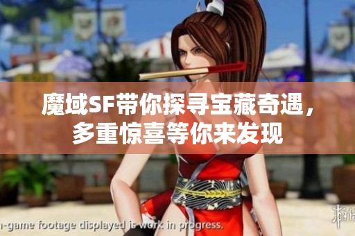 魔域SF带你探寻宝藏奇遇，多重惊喜等你来发现