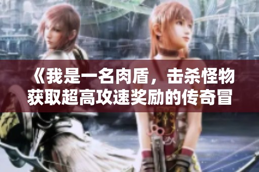 《我是一名肉盾，击杀怪物获取超高攻速奖励的传奇冒险》