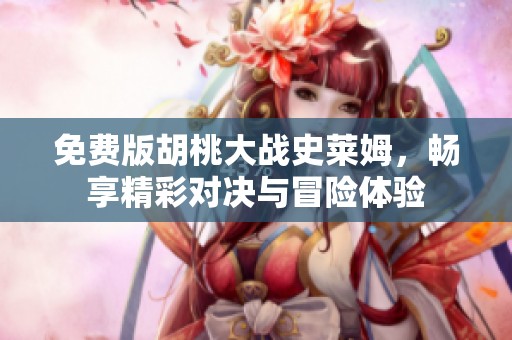 免费版胡桃大战史莱姆，畅享精彩对决与冒险体验