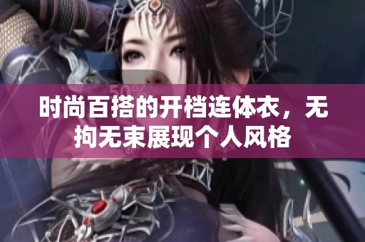 时尚百搭的开档连体衣，无拘无束展现个人风格