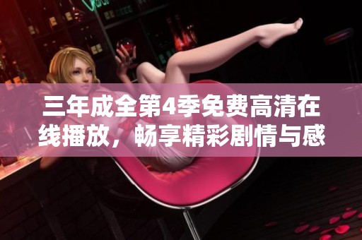 三年成全第4季免费高清在线播放，畅享精彩剧情与感人故事