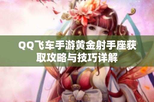 QQ飞车手游黄金射手座获取攻略与技巧详解