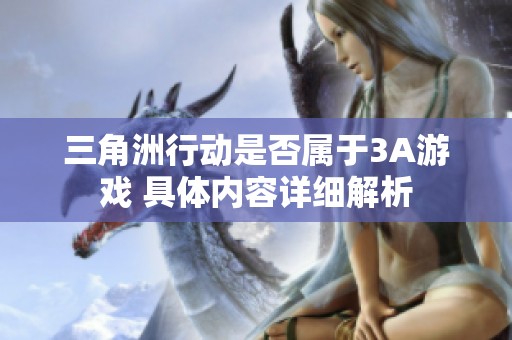 三角洲行动是否属于3A游戏 具体内容详细解析
