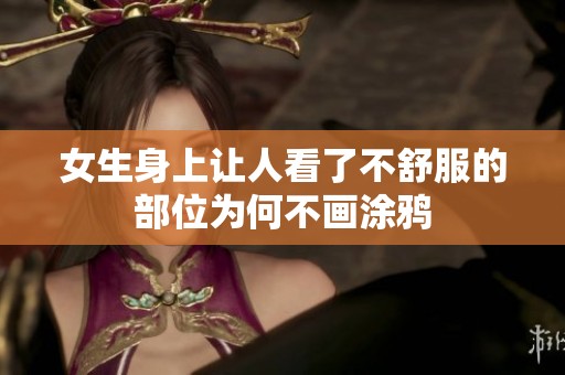 女生身上让人看了不舒服的部位为何不画涂鸦