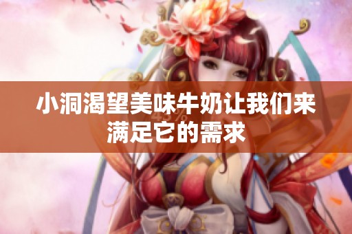 小洞渴望美味牛奶让我们来满足它的需求