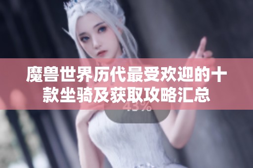 魔兽世界历代最受欢迎的十款坐骑及获取攻略汇总