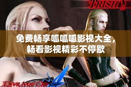 免费畅享呱呱呱影视大全，畅看影视精彩不停歇
