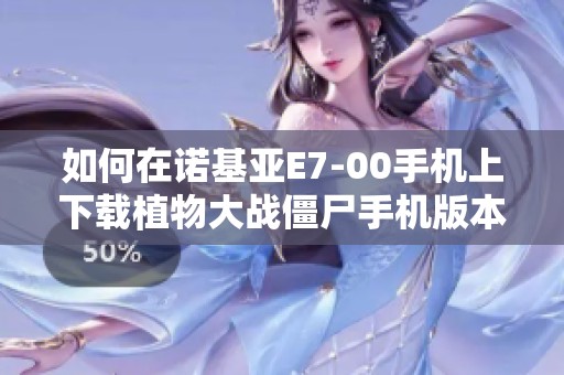 如何在诺基亚E7-00手机上下载植物大战僵尸手机版本