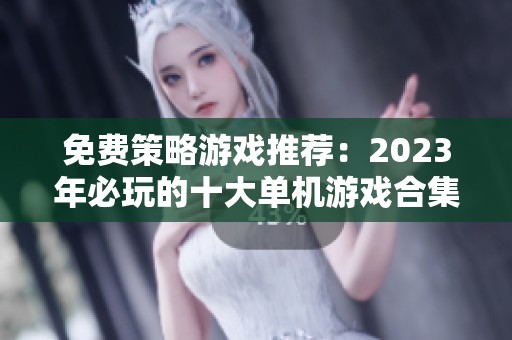 免费策略游戏推荐：2023年必玩的十大单机游戏合集
