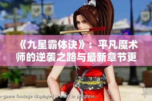 《九星霸体诀》：平凡魔术师的逆袭之路与最新章节更新