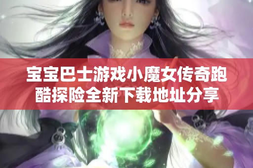 宝宝巴士游戏小魔女传奇跑酷探险全新下载地址分享